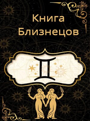 cover image of Книга Близнецов